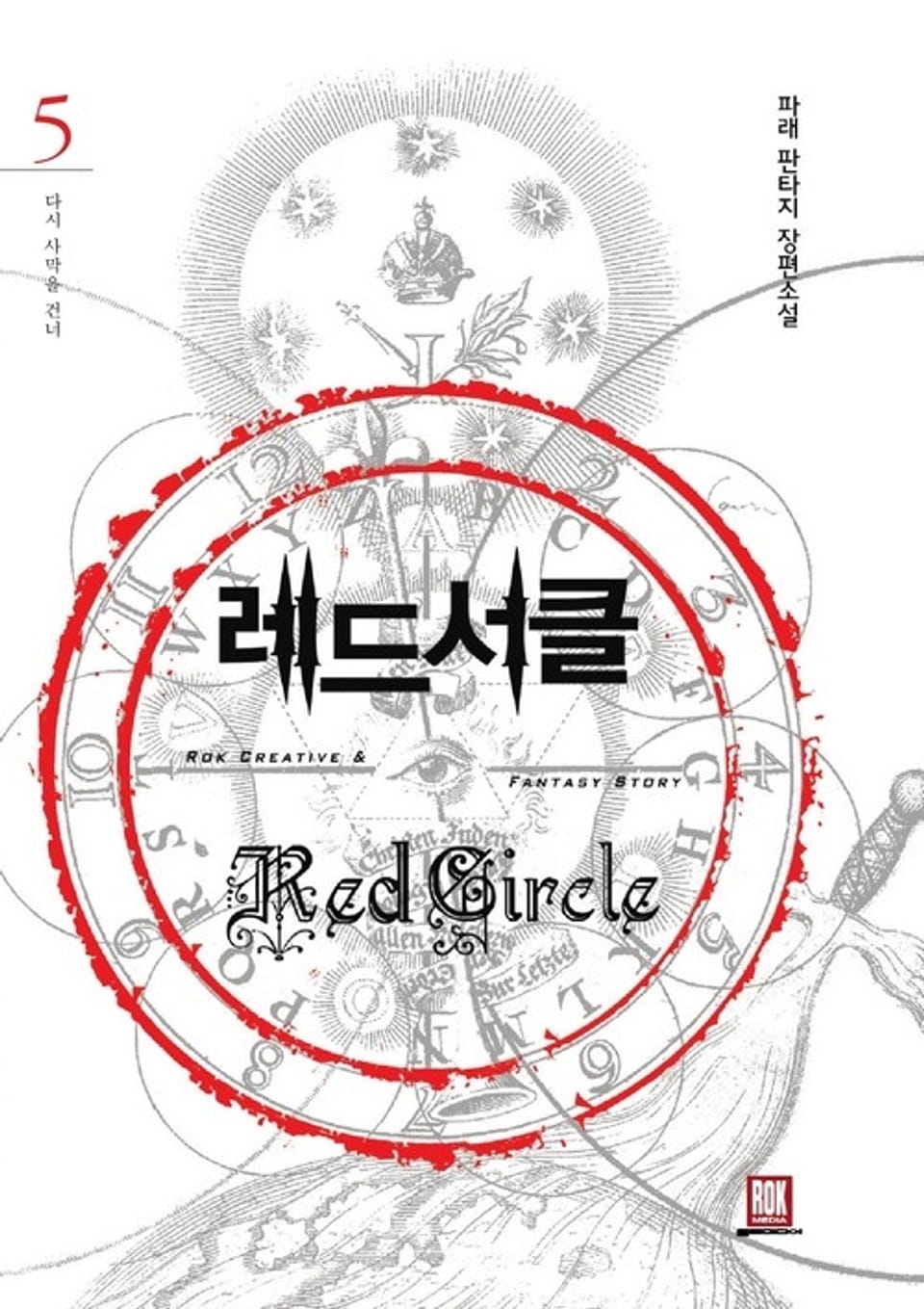 레드서클 5권
