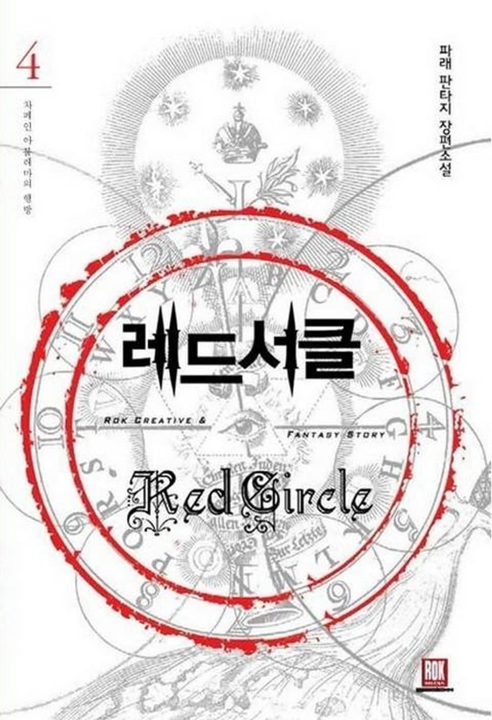 레드서클 4권
