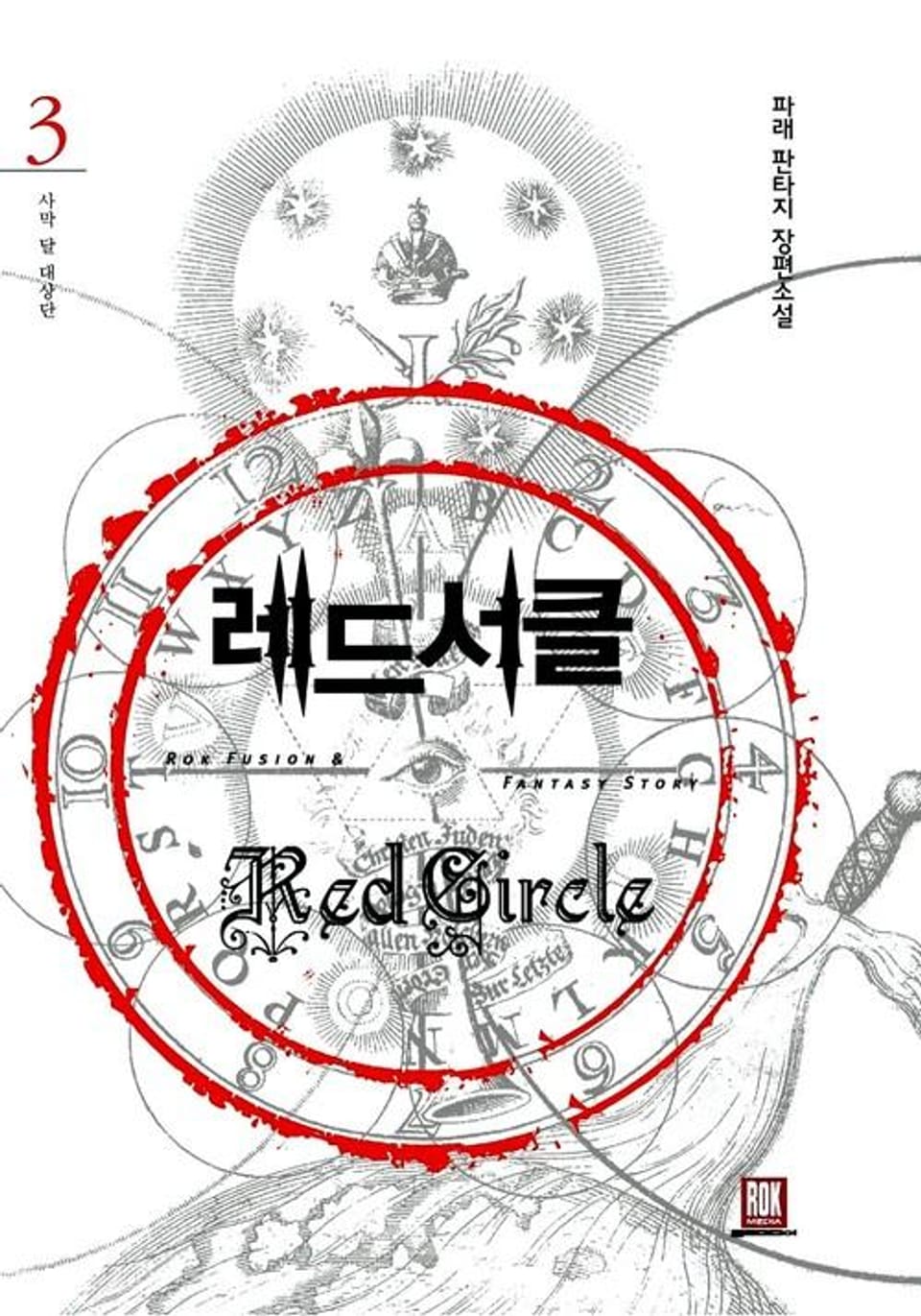 레드서클 3권