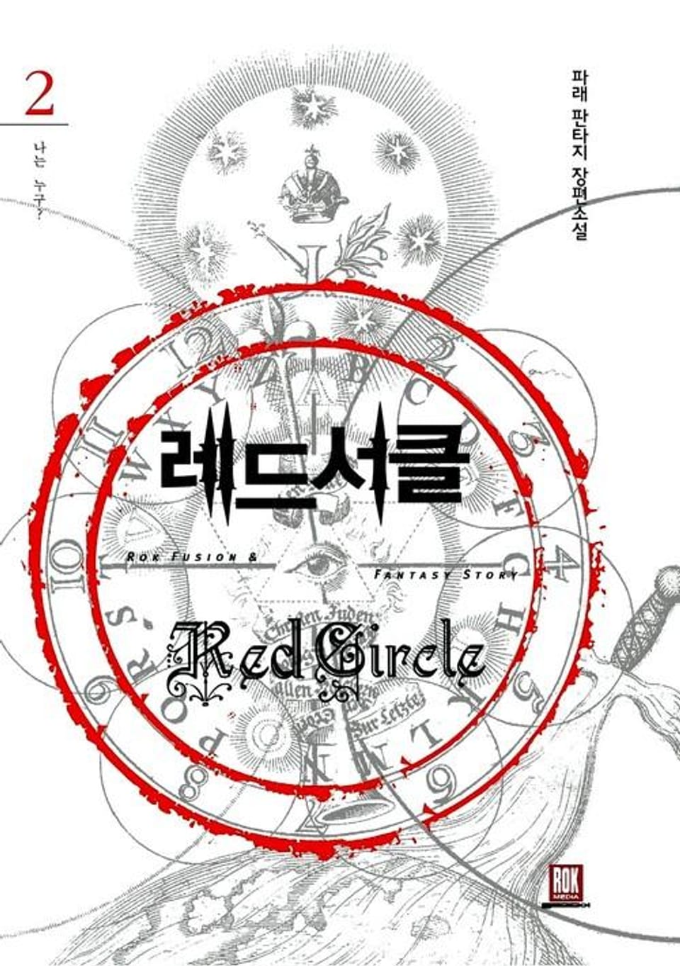 레드서클 2권