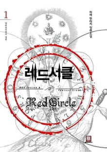 레드서클