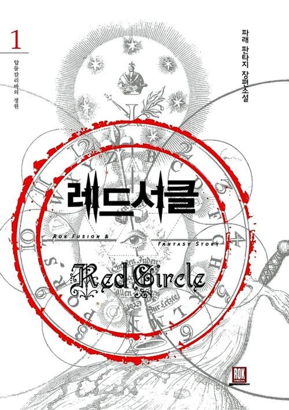 레드서클 1권