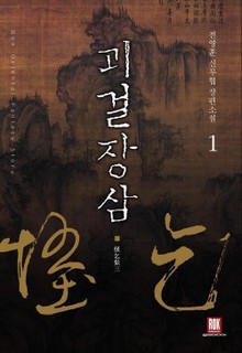 괴걸장삼