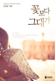 꽃보다 그대가