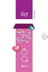 우리 재혼했어요 표지 이미지