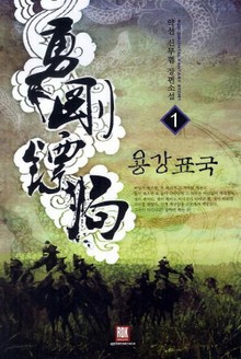 용강표국