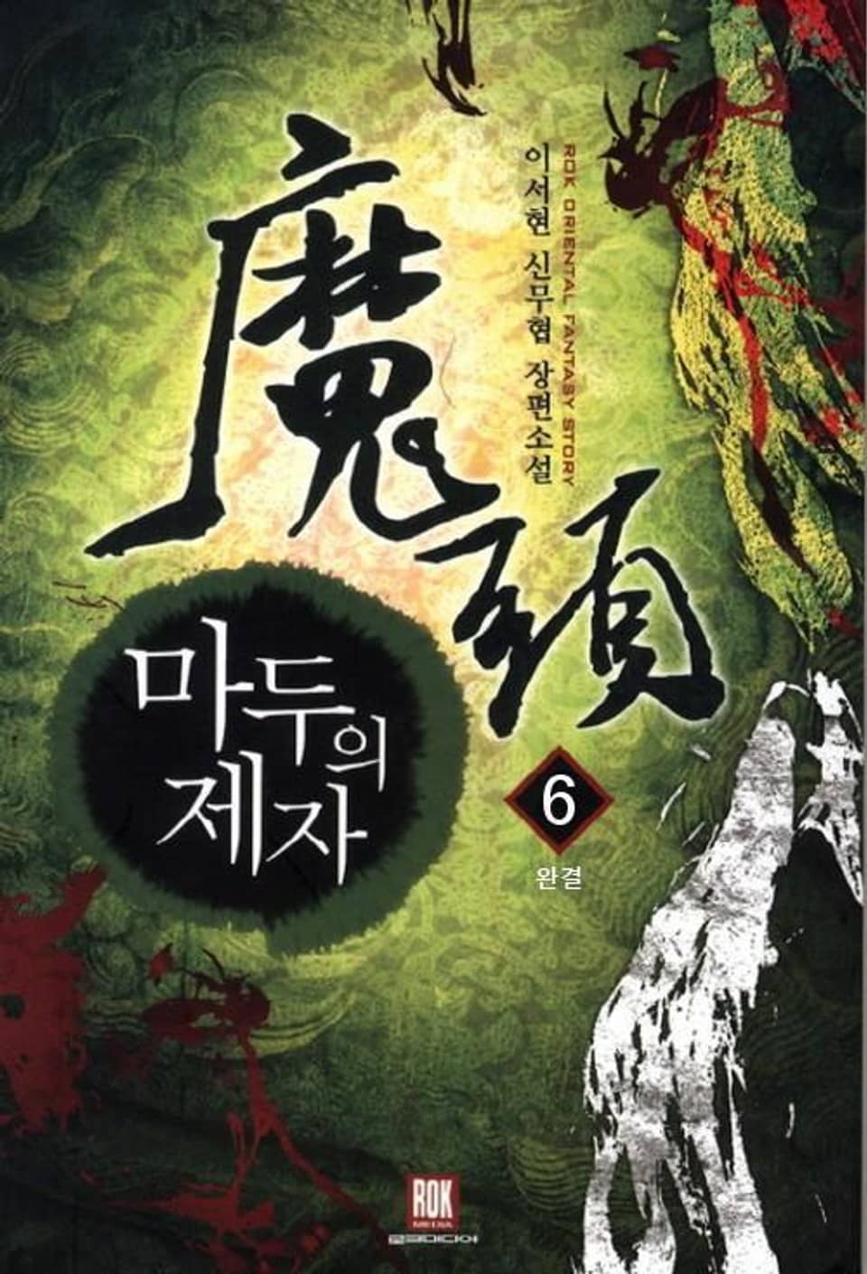 마두의 제자 6 (완결)