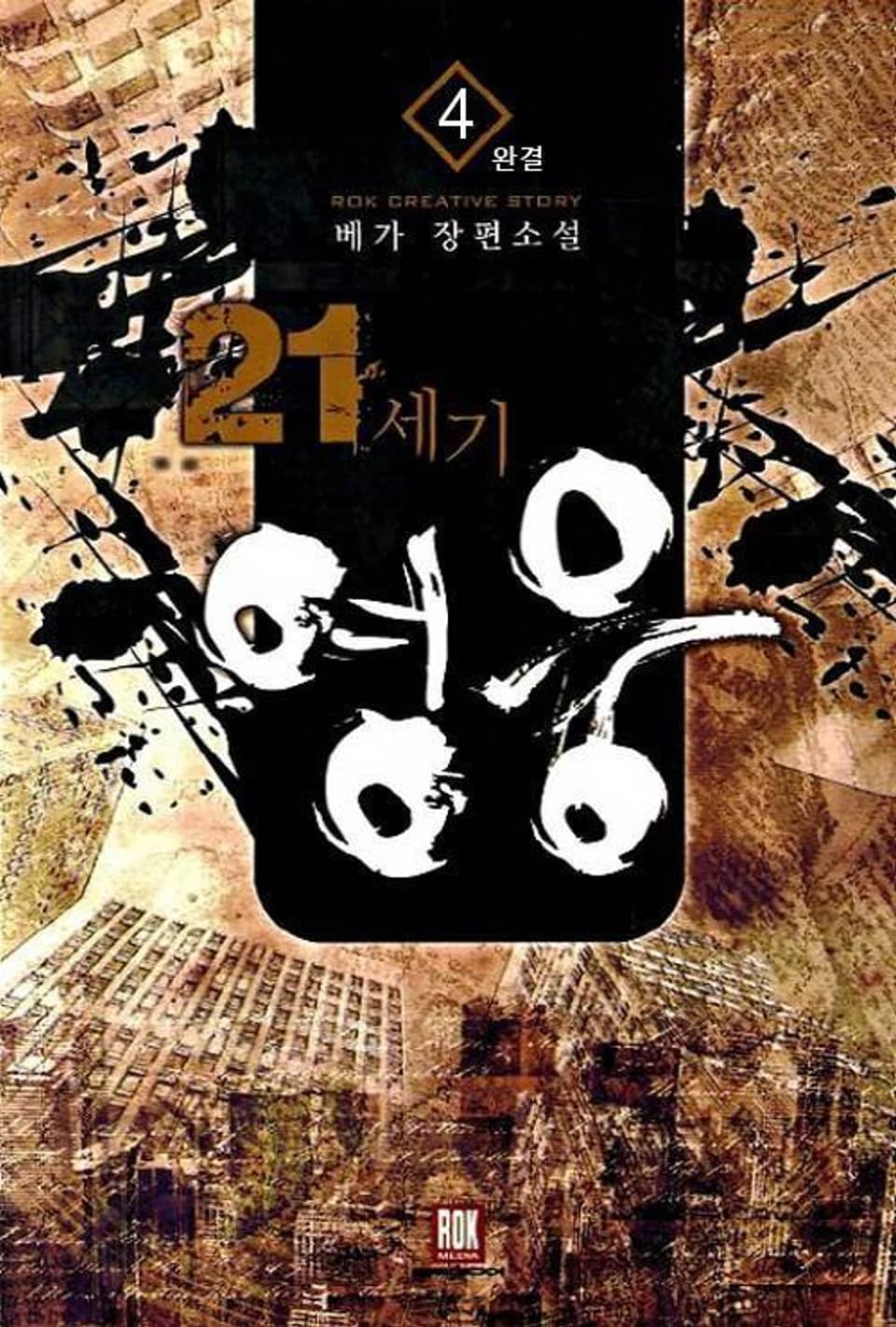 21세기 영웅 4 (완결)