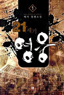 21세기 영웅