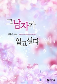 그 남자가 알고 싶다