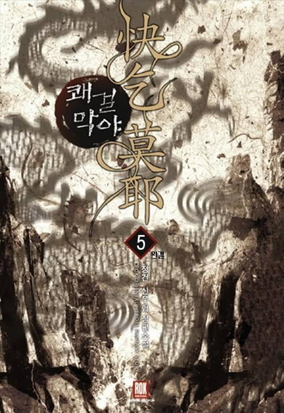 쾌걸막야 5 (완결)