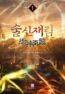 술신재림