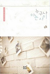 누구나 아는 사이 표지 이미지