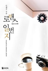 로맨스일번지 표지 이미지