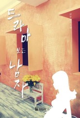 드라마 보는 남자 표지 이미지