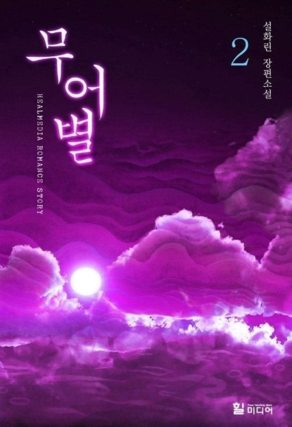 무어별 2 (완결)