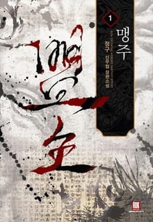 맹주