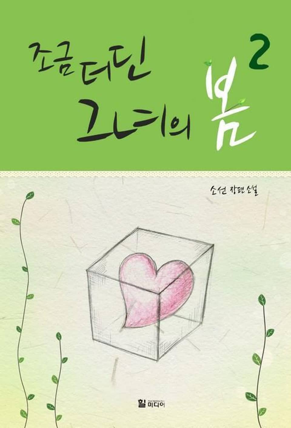 조금 더딘 그녀의 봄 2 (완결)