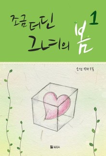 조금 더딘 그녀의 봄