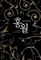 홍월 표지 이미지