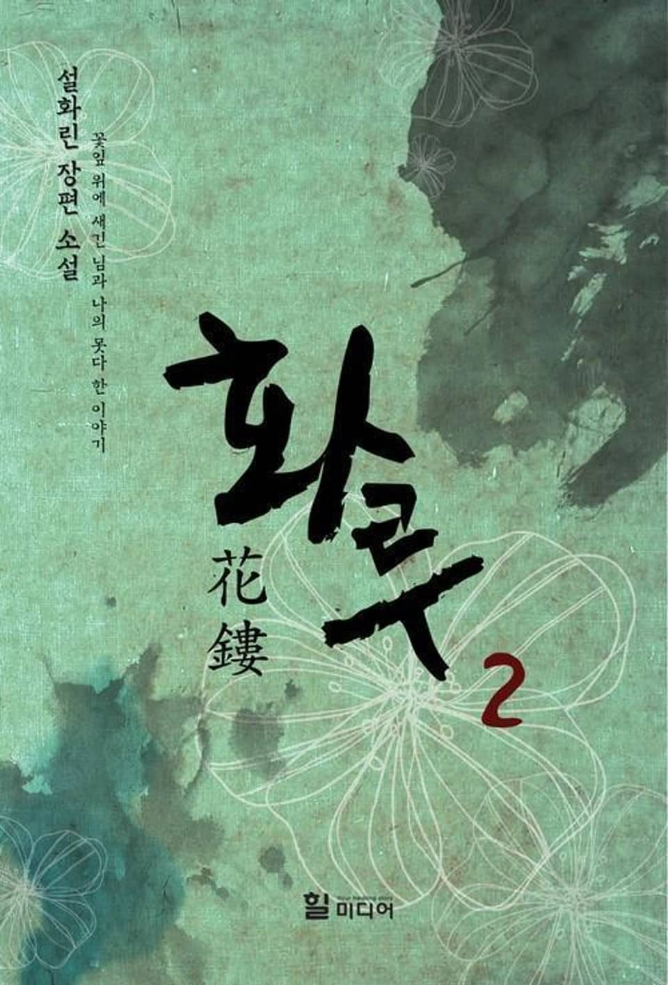 화루 2 (완결)