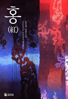 홍(紅)