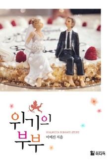 위기의 부부