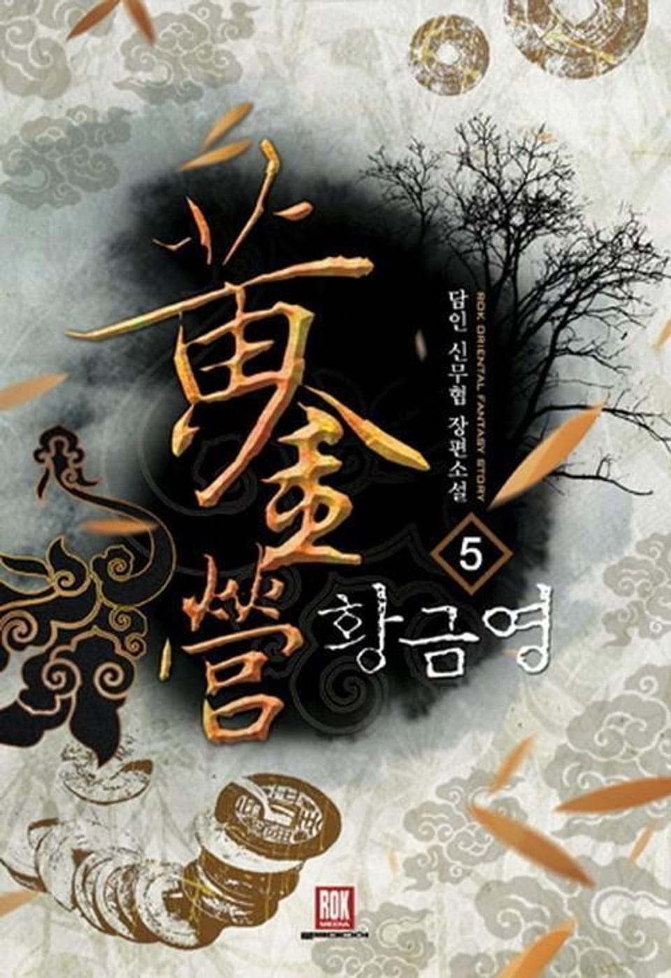 황금영 5 (완결)