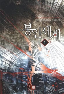 봉인 세계