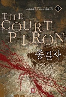 종결자
