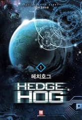 헤치호그 표지 이미지