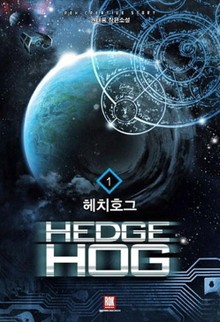헤치호그