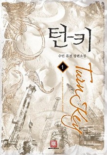 턴 키