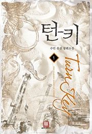 턴 키
