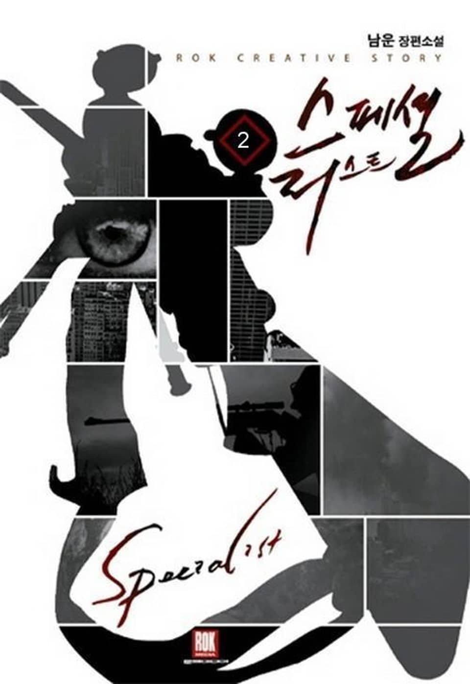 스페셜리스트 2