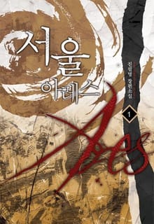 서울 아레스