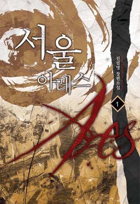 서울 아레스 표지 이미지