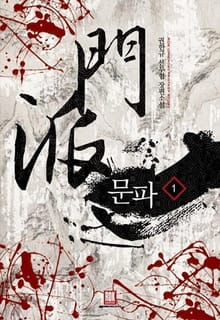 문파