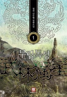 무림독성