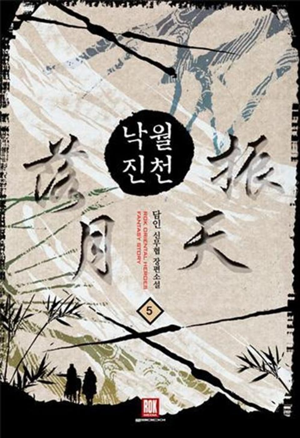 낙월진천 5 (완결)