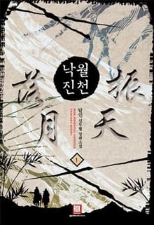 낙월진천