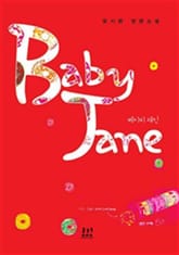 베이비 재인 표지 이미지