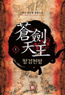 창검천왕