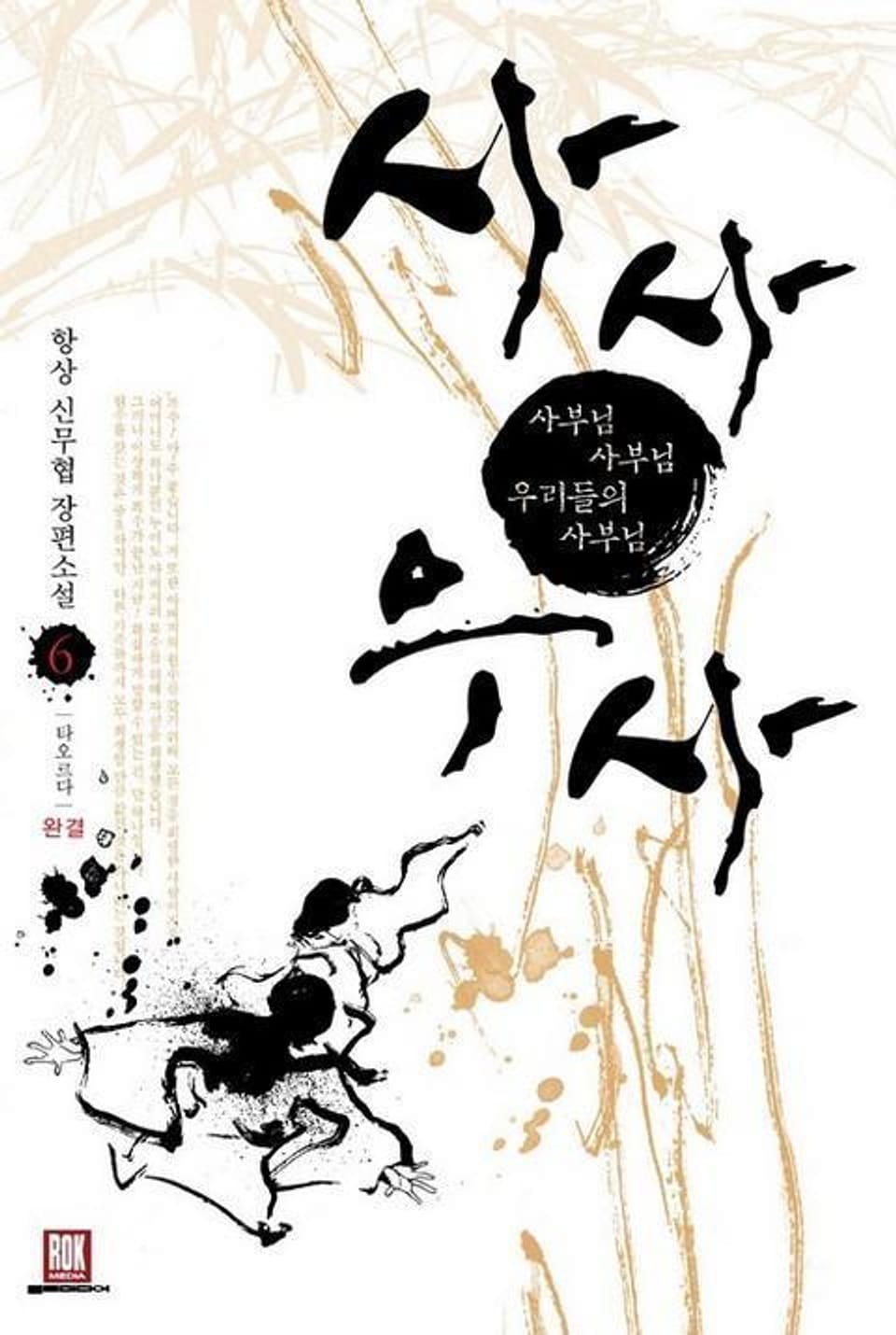 사사우사 6 (완결)