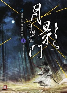 월영문
