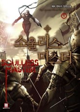 소울리스 마스터 표지 이미지