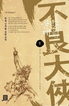 불량대협