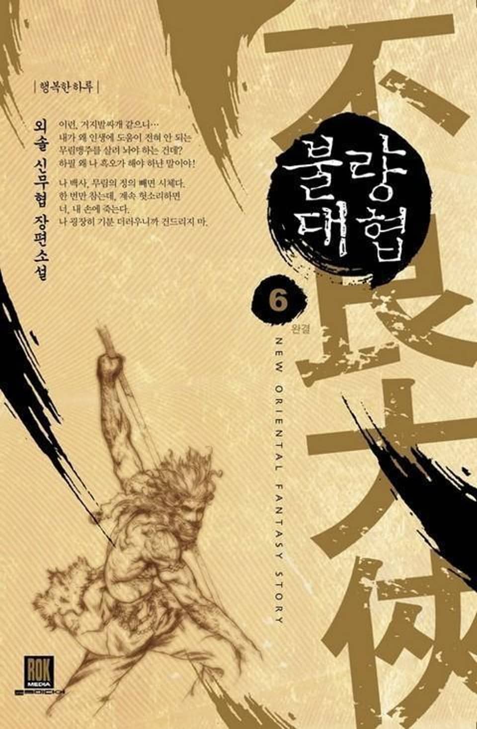 불량대협 6 (완결)