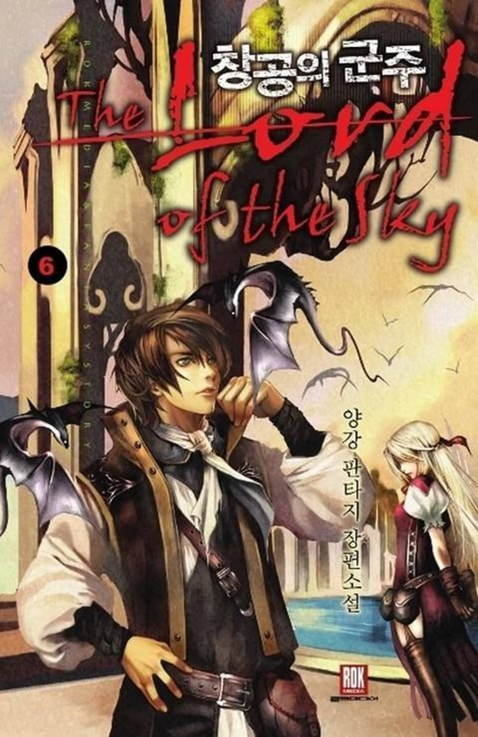 창공의 군주 6