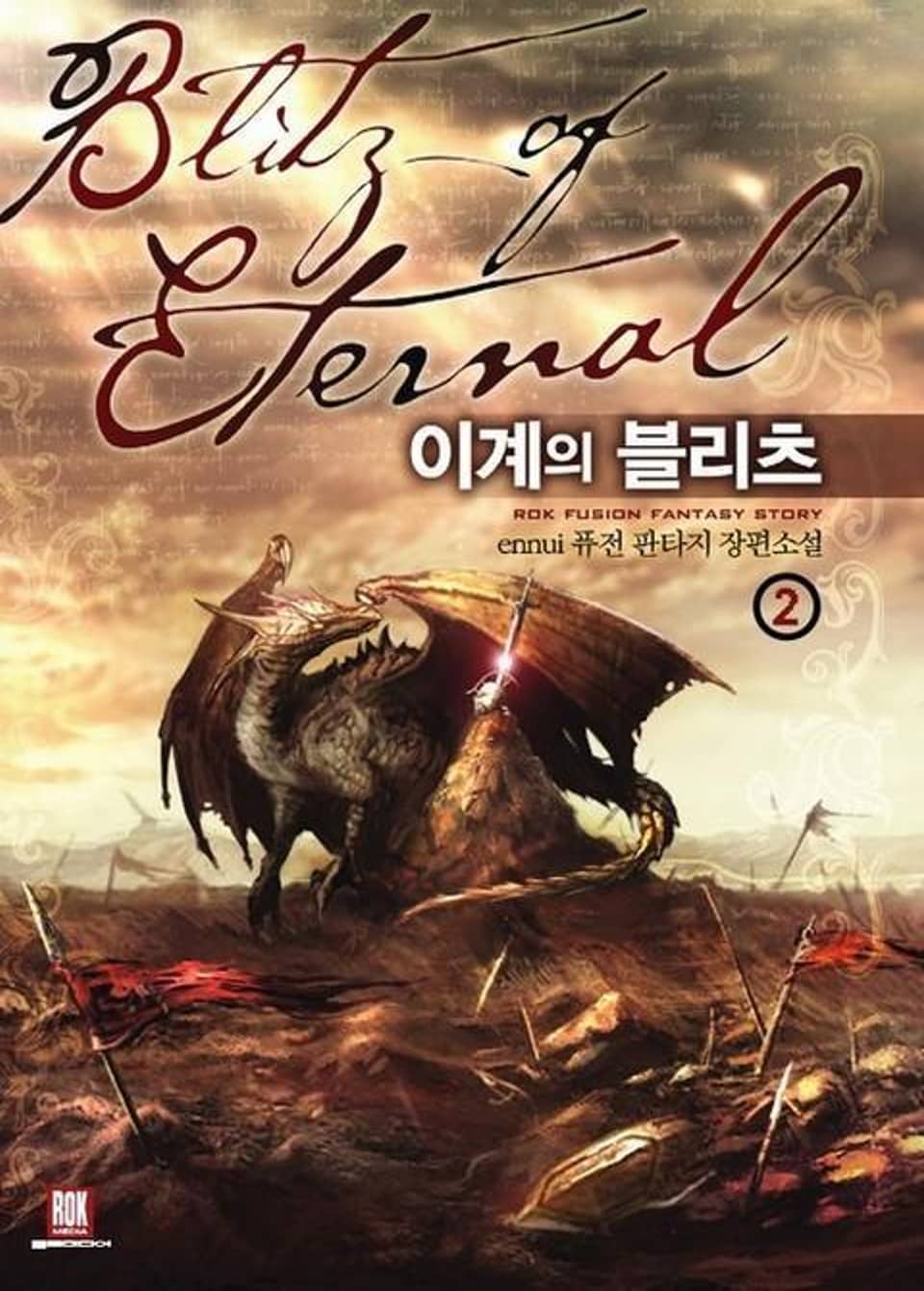 이계의 블리츠 2